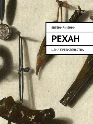 cover image of Рехан. Цена предательства